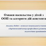 Інформаційно-просвітницький захід для асистентів учителів та асистентів вихователів щодо ознак насильства у дітей з ООП
