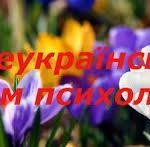 Щиро вітаємо вас із Днем психолога!