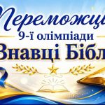 На Рівненщині підбили підсумки дев’ятої олімпіади «Знавці Біблії»