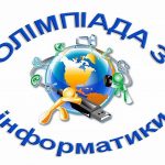 Вітаємо переможців І етапу Всеукраїнської олімпіади з інформатики