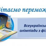 Вітаємо переможців І етапу Всеукраїнської учнівської олімпіади з фізики